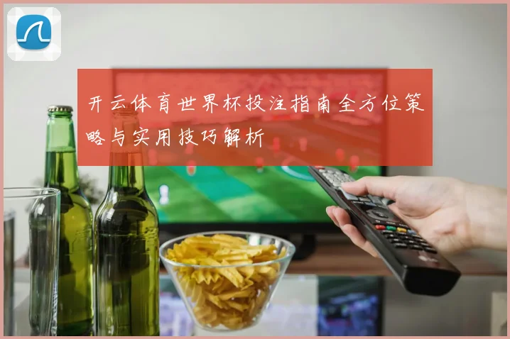 开云体育世界杯投注指南全方位策略与实用技巧解析