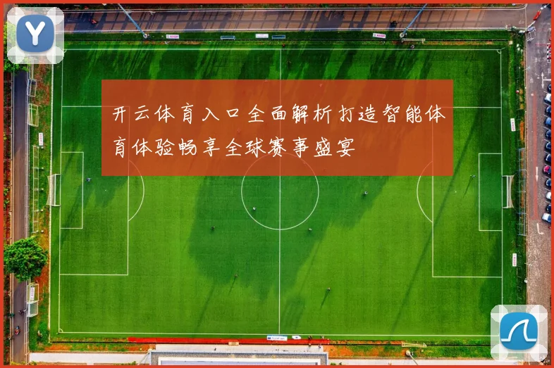 开云体育入口全面解析打造智能体育体验畅享全球赛事盛宴